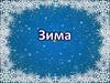 Все о зиме