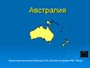 Материк Австралия