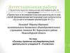 Аттестационная работа. Основы проектно-исследовательской деятельности учащихся. (6-8 класс)