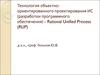 Технология объектно-ориентированного проектирования ИС. Rational Unified Process (RUP)