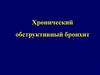 Хронический обструктивный бронхит