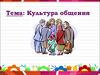 Культура общения