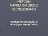 Психологические методы маркетингового исследования