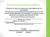 Аттестационная работа. Использование исследовательской деятельности на уроках физики