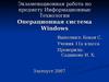 Информационные технологии. Операционная система Windows. (11 класс)