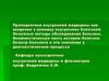 методы обследования больных. Анамнестическая часть истории болезни. Осмотр больного и его значение в диагностическом процессе