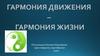 День здоровья. Гармония движения - гармония жизни