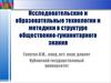 Исследовательские и образовательные технологии и методики в структуре общественно-гуманитарного знания