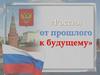 Россия от прошлого к будущему