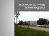 Экскурсия по улице Ленинградская