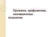 Профилактика пролежней, инновационные технологии