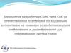 Технология разработки СБИС типа СнК на отечественной платформе по заданным алгоритмам