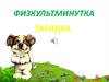 Физкультминутка. Зарядка