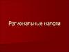 Региональные налоги