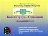 Конституція - Основний закон школи Мишковицька ЗОШ І-ІІІ ст. 2016 р