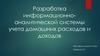 Разработка информационно-аналитической системы учета домашних расходов и доходов