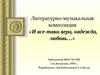 Литературно-музыкальная композиция «И все-таки вера, надежда, любовь…»