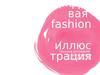 Цифровая fashion иллюстрация. Техника рисования по фотографии