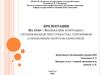 Взаимосвязь коррупции с организованной преступностью, терроризмом и незаконным оборотом наркотиков