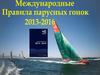 Международные правила парусных гонок 2013-2016
