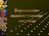 Версальско-вашингтонская система