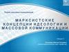 Марксистские концепции идеологии и массовой коммуникации