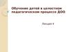 Обучение детей в целостном педагогическом процессе ДОО