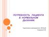 Потребность пациента в нормальном дыхании