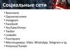 Социальные сети