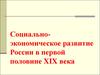 Социально-экономическое развитие России в первой половине XIX века