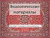 Экологические материалы