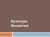 Культура Византии