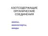 Азотсодержащие органические соединения