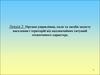 Органи управління, сили та засоби захисту населення і територій від надзвичайних ситуацій техногенного характеру