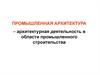 Промышленная архитектура – архитектурная деятельность в области промышленного строительства