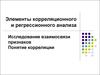 Элементы корреляционного и регрессионного анализа