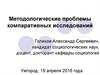 Методологические проблемы компаративных исследований
