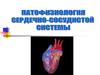 Патофизиология сердечно-сосудистой системы