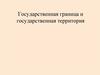Государственная граница и государственная территория