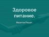 Здоровое питание