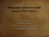 Мировой экономический кризис 1929-1933 гг