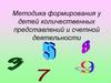 Методика формирования у детей количественных представлений и счетной деятельности