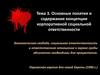 Понятие и содержание концепции корпоративной социальной ответственности. (Тема 3)