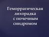 Геморрагическая лихорадка с почечным синдромом