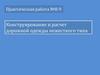 Конструирование и расчет дорожной одежды нежесткого типа