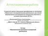 Аттестационная работа. Образовательная программа по внеурочной деятельности