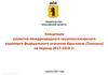 Концепция развития международного грузопассажирского аэропорта федерального значения Ярославль (Туношна)