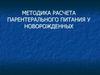 Методика расчета парентерального питания у новорожденных