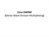 Сети DWDM
