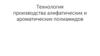 Технология производства алифатических и ароматических полиамидов